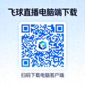 电脑端飞球直播APP下载二维码图片